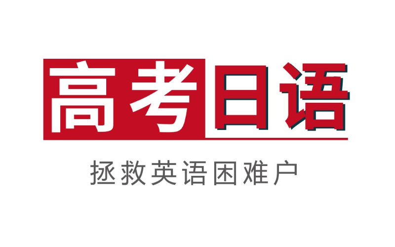 珠海高考日语培训课程