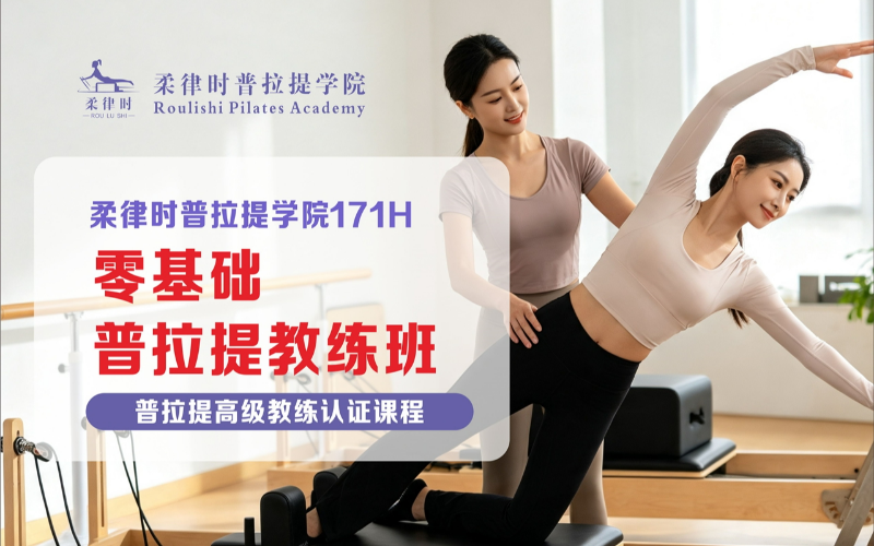 长沙零基础普拉提教练培训课程