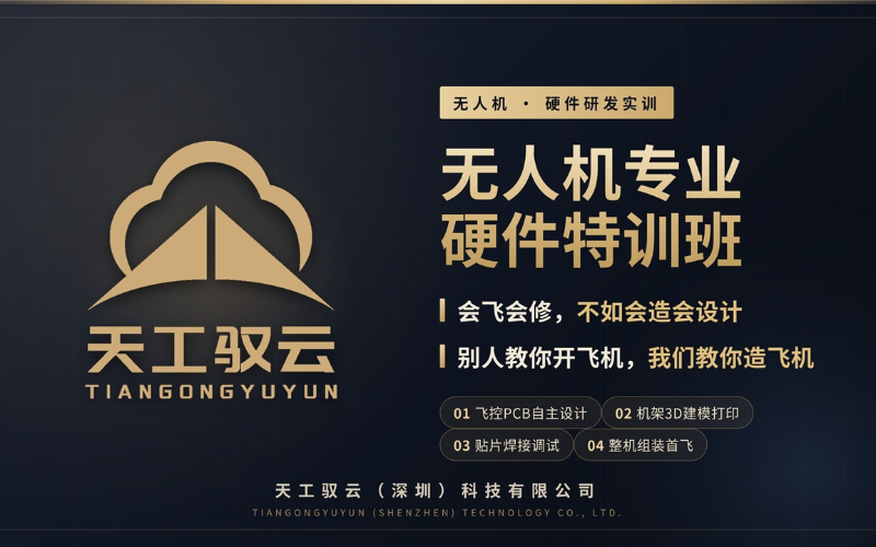 深圳无人机硬件工程师特训班