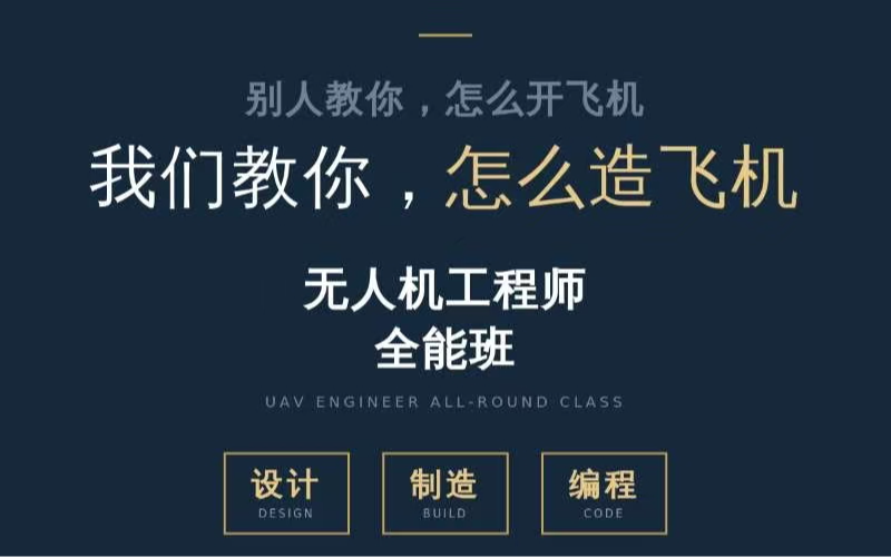 深圳无人机工程师全能班