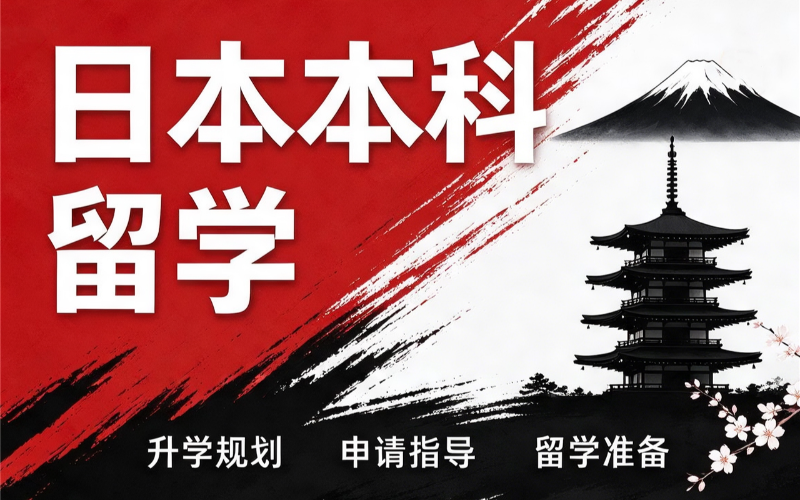 日本本科留学规划申请服务