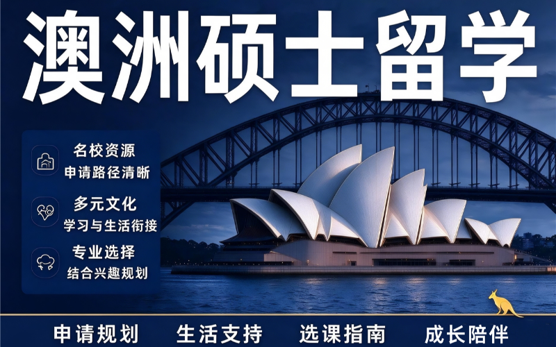 澳大利亚硕士出国留学规划申请