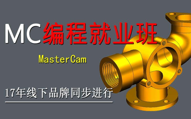MasterCAM數(shù)控編程培訓(xùn)課程