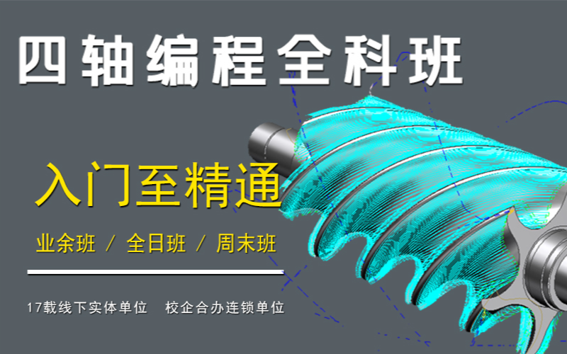 四軸聯(lián)動編程進(jìn)修周末培訓(xùn)班