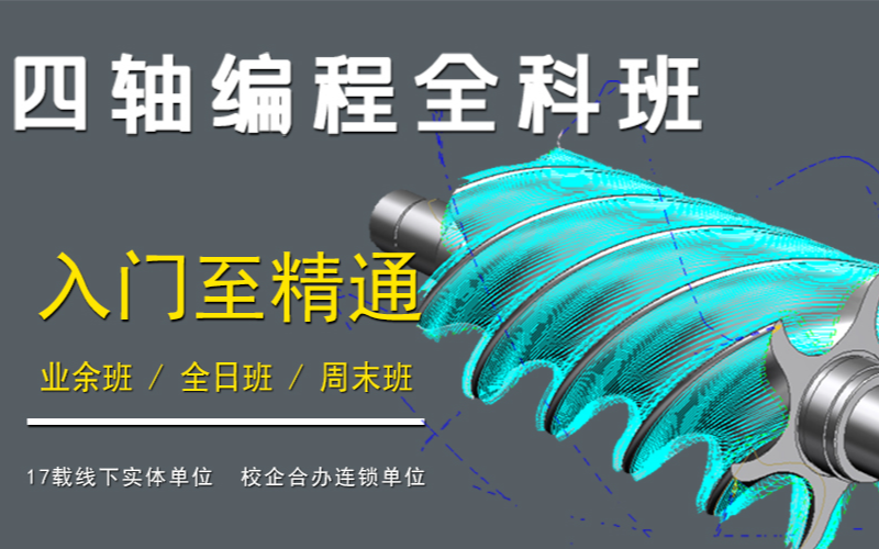 四轴联动编程进修全日培训班