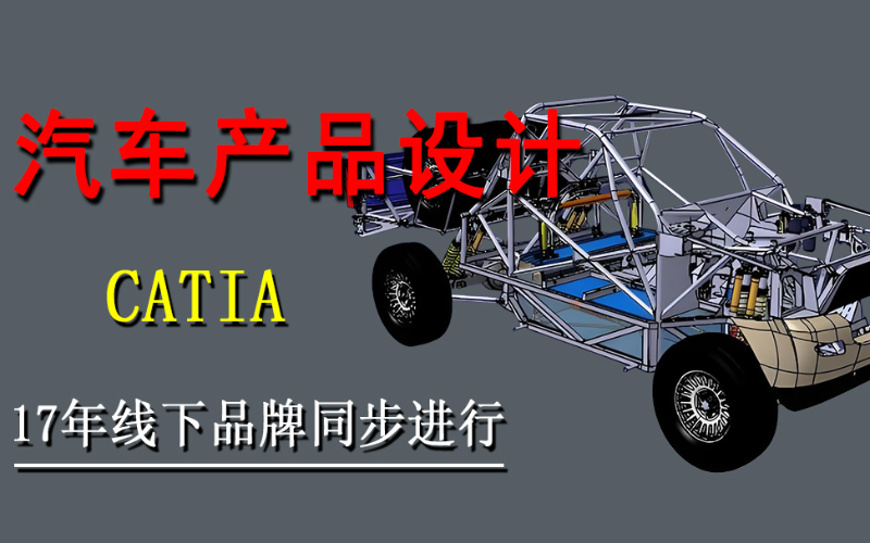 CATIA汽車產(chǎn)品設(shè)計培訓(xùn)課程