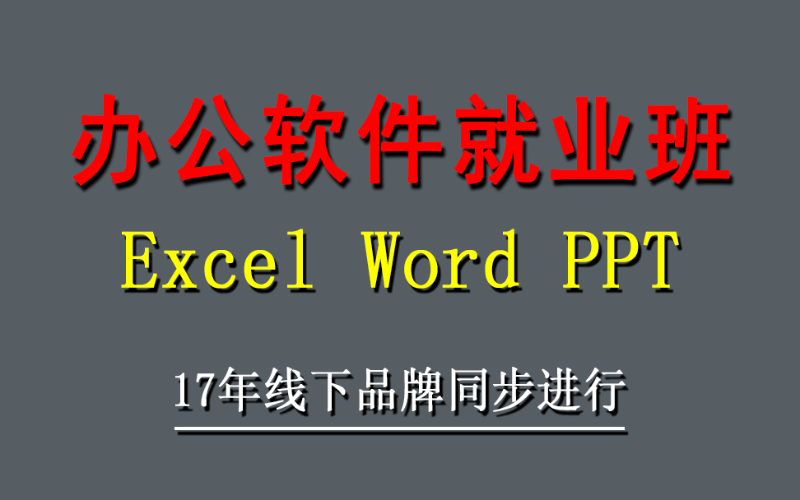 辦公軟件應(yīng)用培訓(xùn)課程