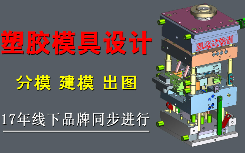 塑膠模具設(shè)計培訓(xùn)課程