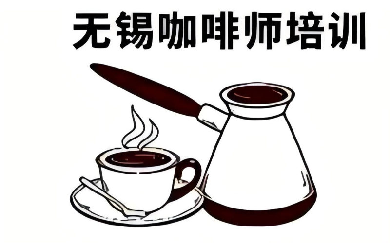 無錫咖啡師高級培訓班