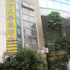 天河中山大道校区