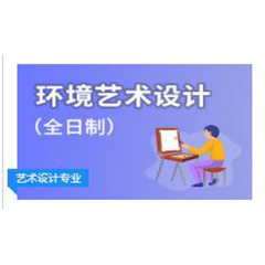 广东外语外贸大学环境艺术设计两年制专科/本科