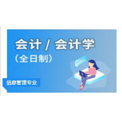广东外语外贸大学两年制会计学专科/本科