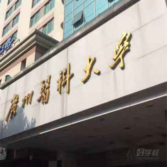 广州医科大教学