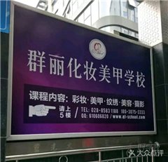 群丽彩妆摄影学校