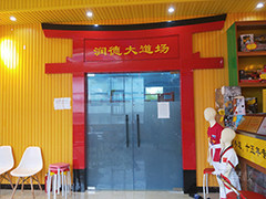 润德国际跆拳道