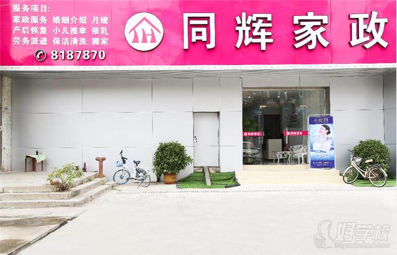 同辉家政
