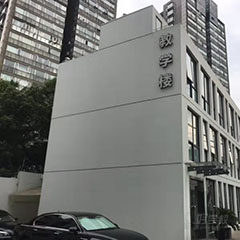 徐汇小木桥校区