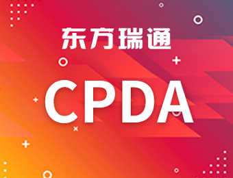 CPDA数据分析师培训班