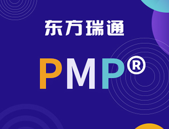 项目管理专业人士资格认证PMP培训课程