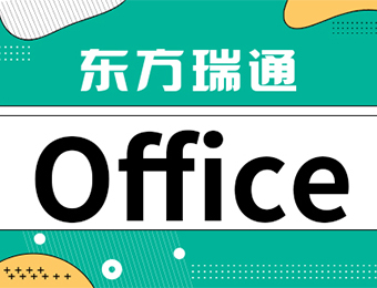 Excel高效办公应用公开课