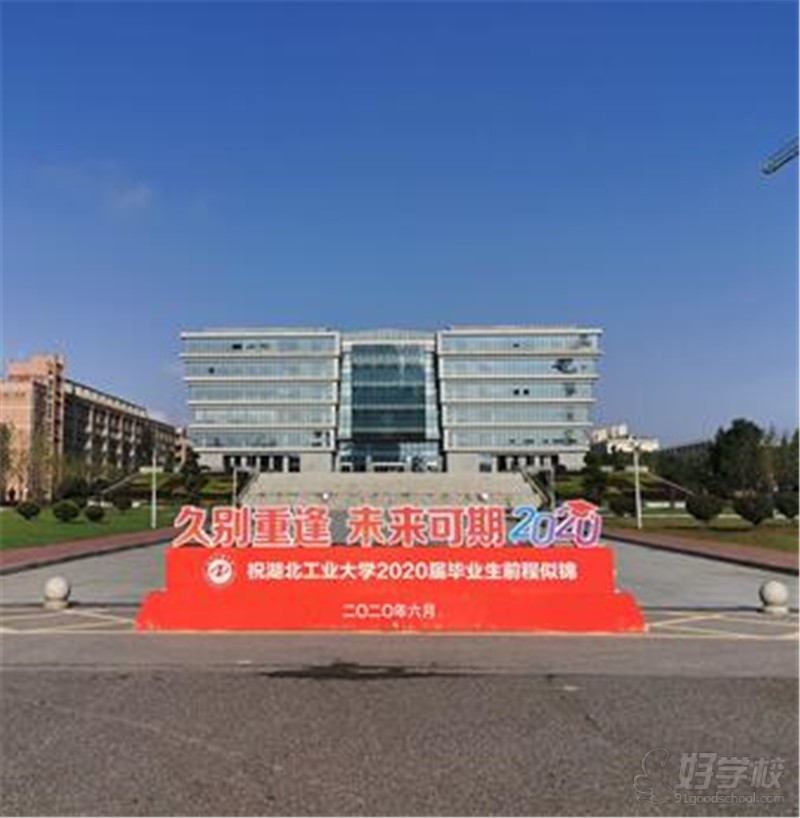 湖北工业大学校区