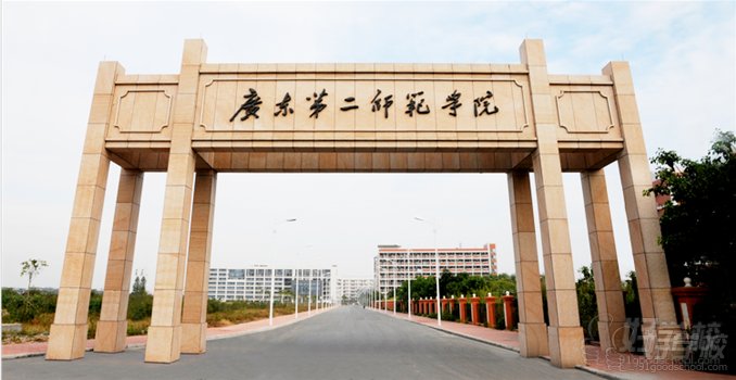 广东第二师范学院