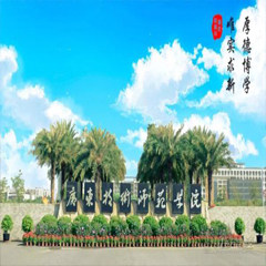 广东技术师范大学