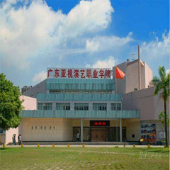 广东亚视演艺职院