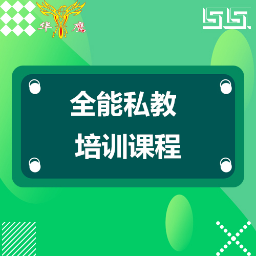 山西全能私教培訓(xùn)課程