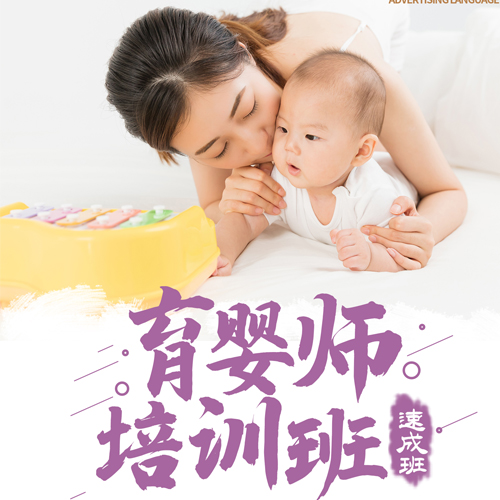 上海育嬰師專(zhuān)業(yè)培訓(xùn)速成班