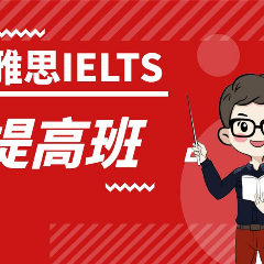 东莞雅思考试专业提高班