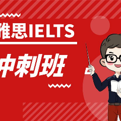 东莞雅思专业辅导冲刺班