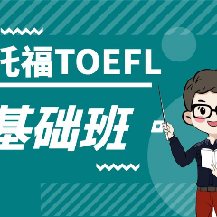 东莞托福基础专业培训班