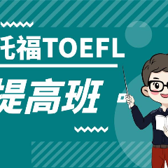 东莞托福提高专业辅导班