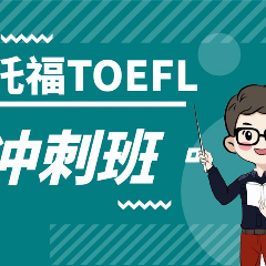 东莞托福冲刺辅导课程