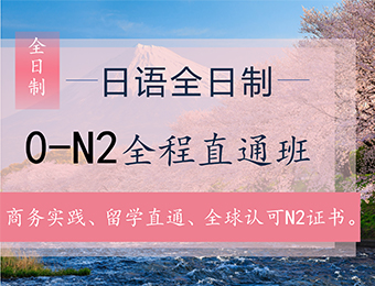 廈門日語全日制0-N2全程直通班