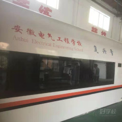 安徽电气工程学校