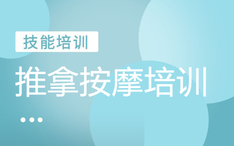 西安中醫(yī)推拿按摩培訓(xùn)