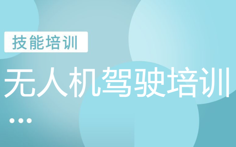 西安無(wú)人機(jī)駕駛員培訓(xùn)學(xué)校