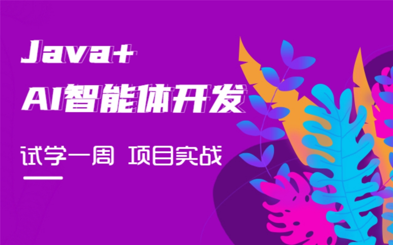 Java+AI智能体开发零基础培训班