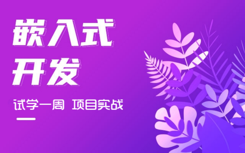 嵌入式开发零基础培训班
