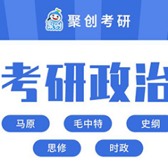 聚创考研政治辅导课程
