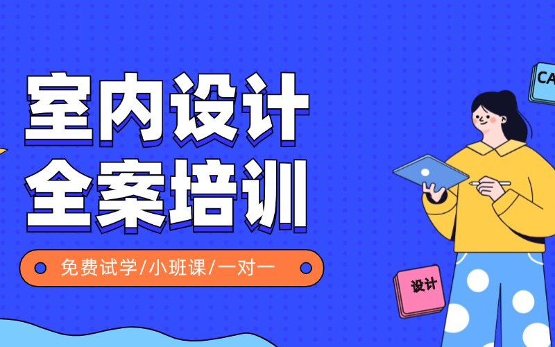成都室内设计全案培训