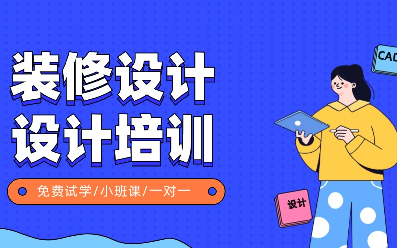 成都装修设计培训课程