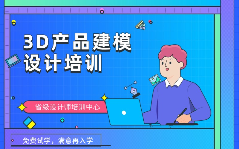 成都3D產(chǎn)品建模設計培訓