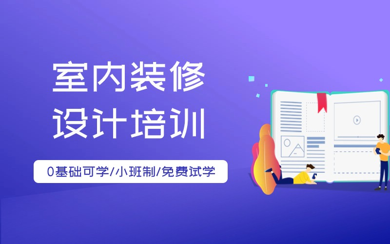 成都CAD家装设计全案培训