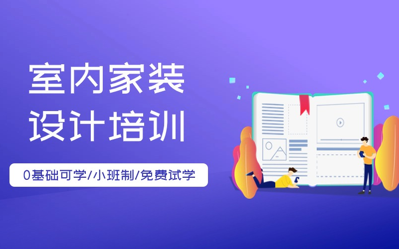成都室内家装全案设计培训