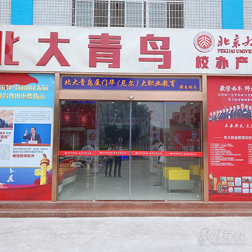 厦门北大青鸟校区