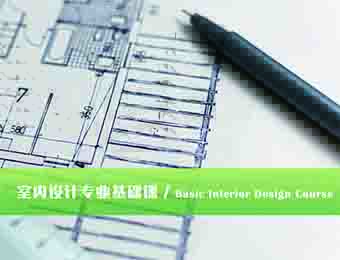 深圳藝術留學室內(nèi)設計專業(yè)基礎輔導課程