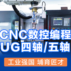 江苏CNC数控/UG四轴五轴编程培训班